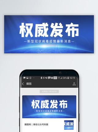 通知权威发布微信公众号封面模板