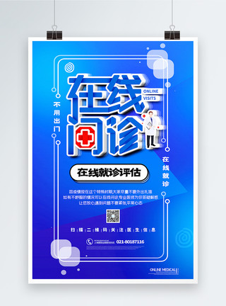 看病历医生蓝色渐变在线问诊医疗健康宣传海报模板