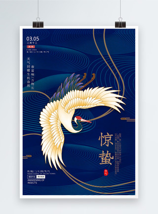 新中式设计中国风惊蛰24节气海报模板