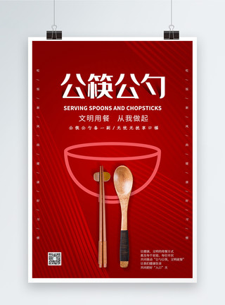 吃饭勺子简约公筷公勺公益海报模板