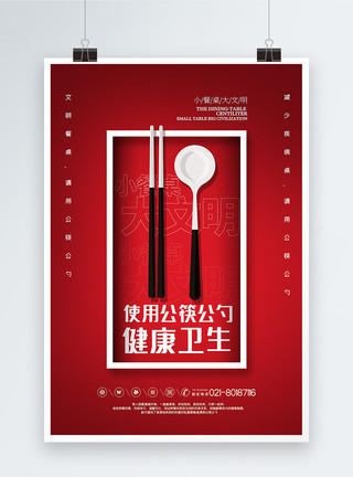 公筷公勺文明用餐公益宣传海报红色使用公筷公勺健康卫生公益宣传海报模板