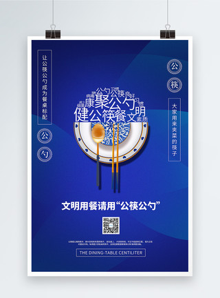 餐具组合蓝色文明用餐请用公筷公勺公益宣传海报模板