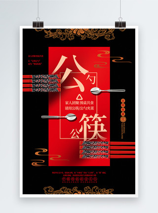 公共场合红黑大气公筷公勺文明就餐公益宣传海报模板