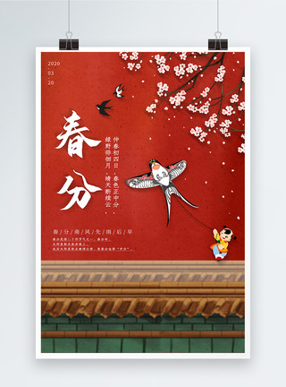中国风风筝红色大气春分节气海报模板