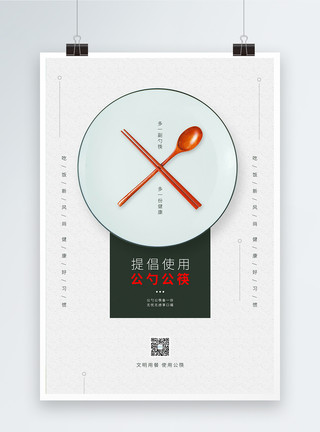 公勺公筷倡议公益海报简约提倡使用公勺公筷公益海报模板