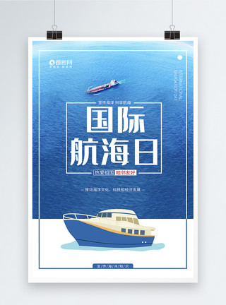 航海日图标简洁风国际航海日节日海报模板