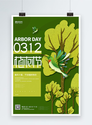 绿环保绿色小清新创意植树节海报模板