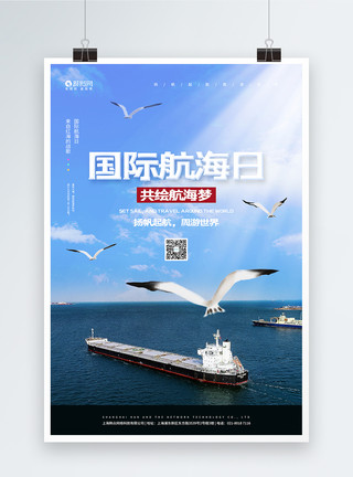 国际航海日宣传海报简约国际航海日海报模板