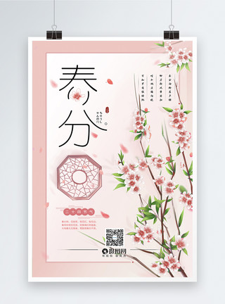 粉色桃花海报粉色桃花唯美二十四节气春分海报模板