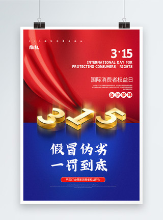 315诚信维权主题宣传海报撞色大气315维权打假主题宣传海报模板