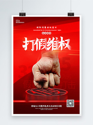 315诚信维权主题宣传海报红色大气315打假维权主题宣传海报模板