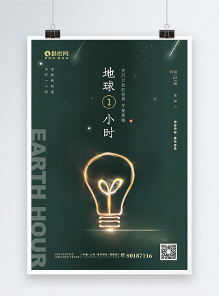 地球环保电灯包简洁地球1小时节能公益节日海报模板