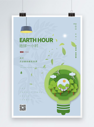 简约时钟简约扁平化地球一小时节日海报模板