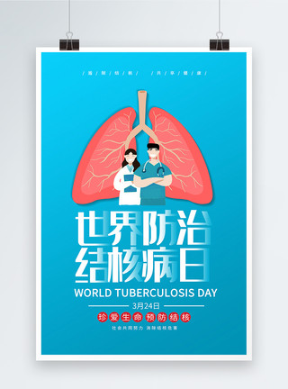 肺部医疗简约世界防治结核病日海报模板