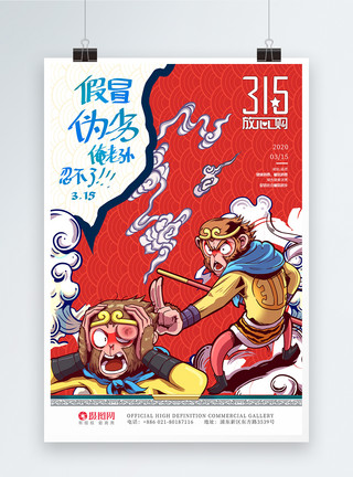 315活动宣传中国风315消费者权益日宣传促销海报模板