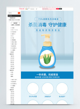 洗护用品详情页防疫消毒酒精淘宝详情页模板