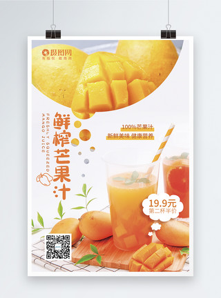 鲜榨芒果汁海报图片鲜榨芒果汁促销海报模板