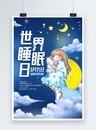 月亮与星星卡通蓝色世界睡眠日海报模板