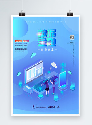 信息技术素材数据金融信息安全海报模板