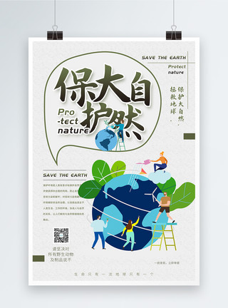 防疫主题公益海报保护地球保护大自然公益海报模板