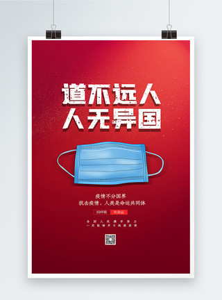 抗疫情感人简约道不远人人无异国公益海报模板