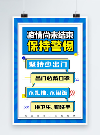 疫情结束后蓝色简约疫情尚未结束保持警惕海报模板