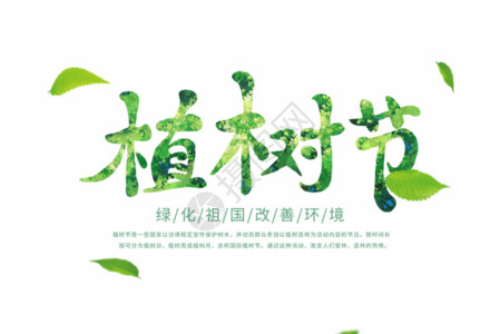 3月22简约大气植树节字体GIF高清图片