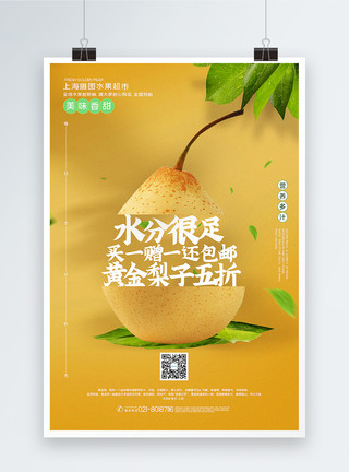 水果切开梨子黄色创意简洁黄金梨子水果促销海报模板