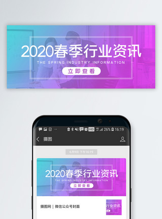 各行各业2020春季行业资讯公众号首图模板