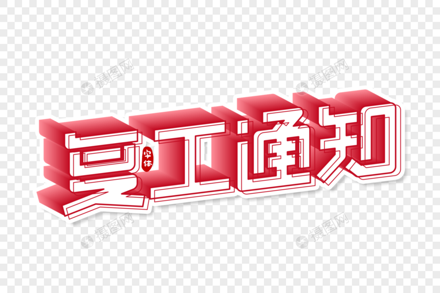 复工通知字体设计图片