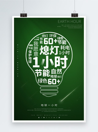 灯泡绿色绿色简洁地球一小时环保公益海报模板