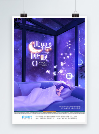睡眠体验日唯美世界睡眠日宣传海报模板