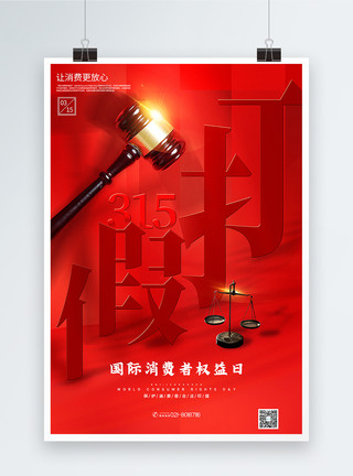 法治公平红色创意315国际消费者权益日打假海报模板