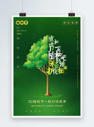 一起种树吧元素绿色清新312一起植树吧植树节海报模板