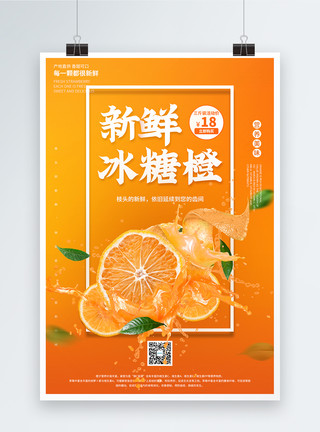 橙子水果酸甜当季橙子促销宣传海报模板
