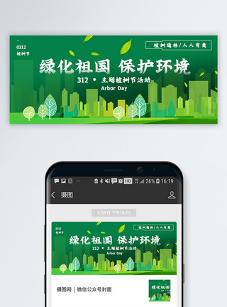 城市绿化祖国保护环境植树节公众号封面配图模板
