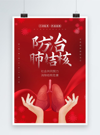 红色防治肺结核公益宣传海报模板