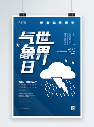 世界图标蓝色世界气象日公益宣传海报模板