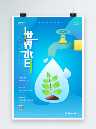打开水龙头水世界水日公益宣传海报模板