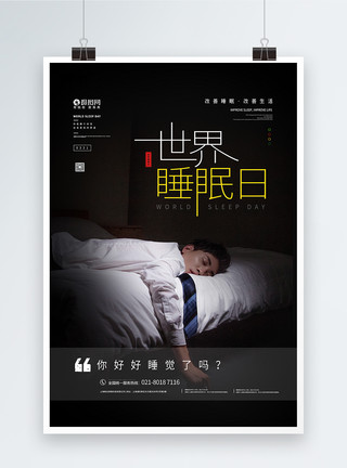 睡不够世界睡眠日公益宣传海报模板