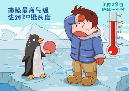 企鹅冰川地球一小时科普插画插画