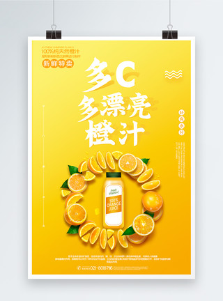 酸甜橙子黄色清新纯天然橙汁促销海报模板