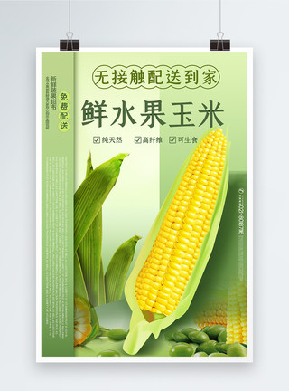 玉米播种玉米无接触配送宣传海报模板