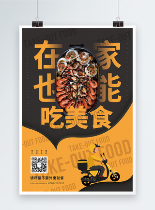 快速点餐在家也能吃美食外卖促销海报模板