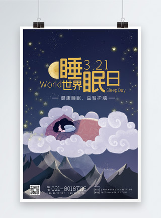 睡眠卡通3月21日世界睡眠日节日宣传海报模板