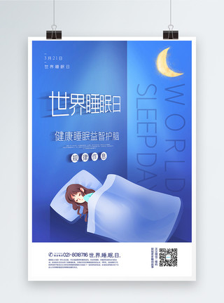 加班疲劳清新简约世界睡眠日宣传海报模板