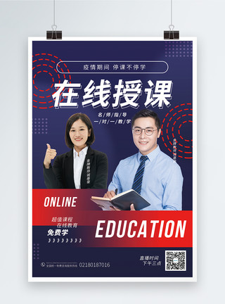 免费教育在线授课互联网培训海报模板