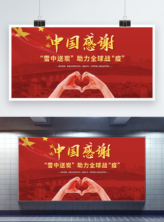 爱心助力中国感谢雪中送炭助力全球战疫展板模板