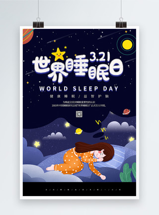 抱星星的女孩插画风世界睡眠日海报模板