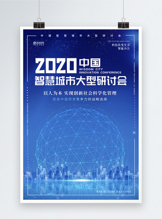 生活改变2020智慧城市研讨会科技创新海报模板